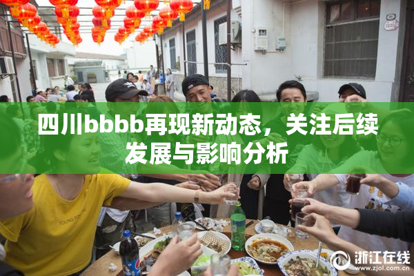 四川bbbb再现新动态，关注后续发展与影响分析