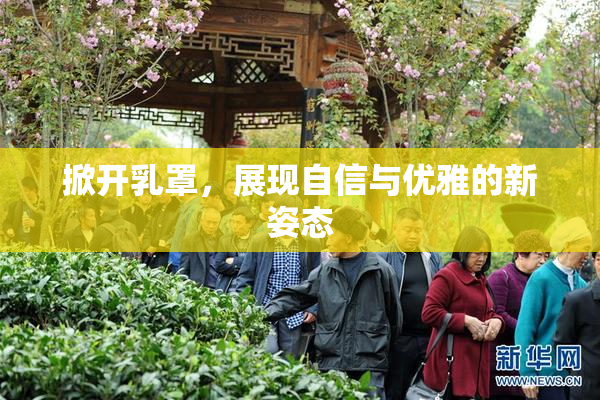 掀开乳罩，展现自信与优雅的新姿态