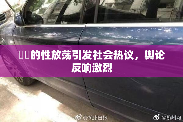 妺妺的性放荡引发社会热议，舆论反响激烈