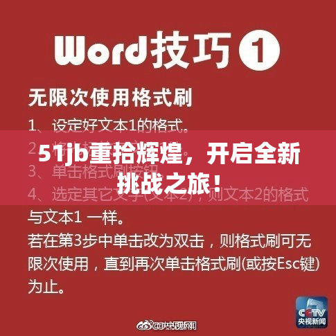 51jb重拾辉煌，开启全新挑战之旅！