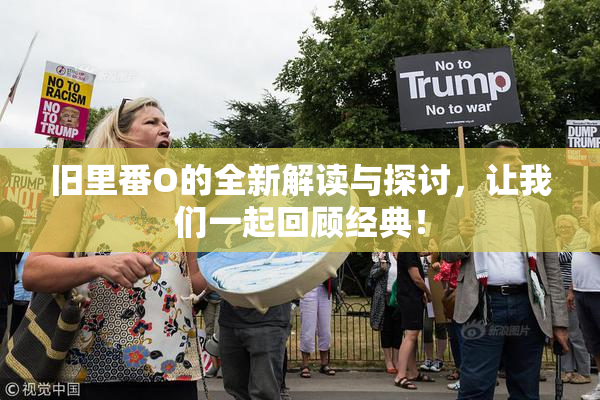 旧里番O的全新解读与探讨，让我们一起回顾经典！