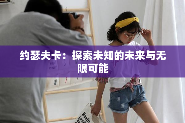 约瑟夫卡：探索未知的未来与无限可能