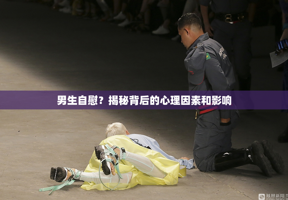 男生自慰？揭秘背后的心理因素和影响