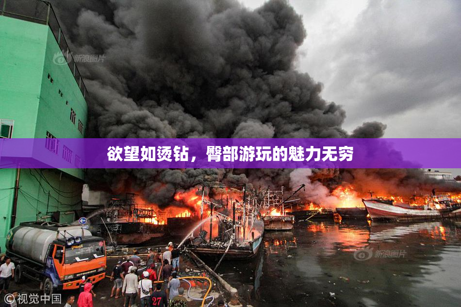 欲望如烫钻，臀部游玩的魅力无穷