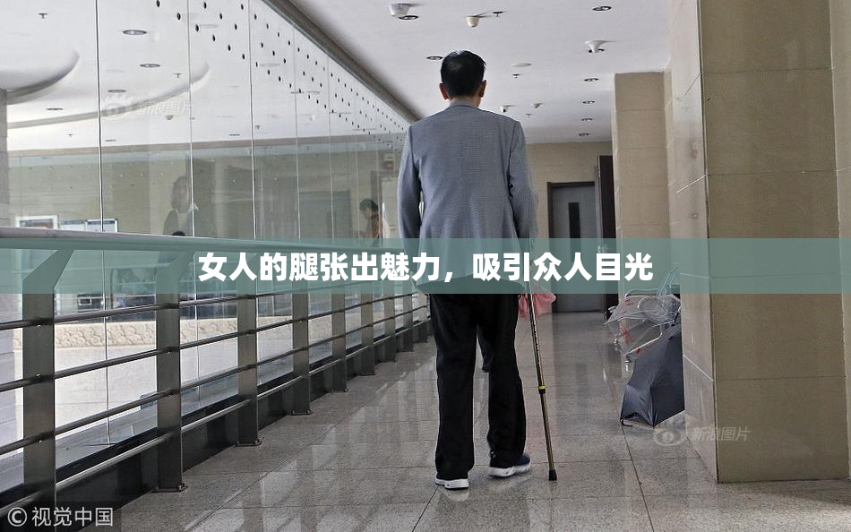 女人的腿张出魅力，吸引众人目光