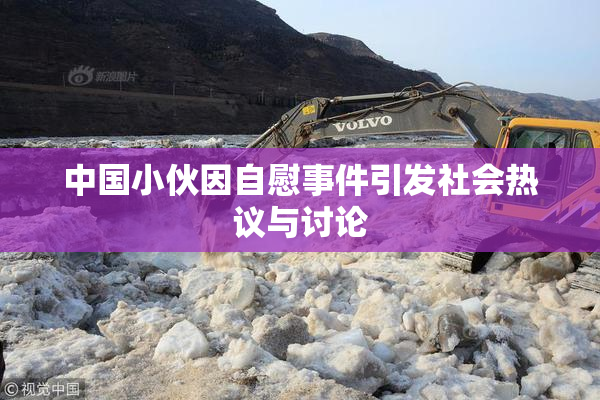中国小伙因自慰事件引发社会热议与讨论