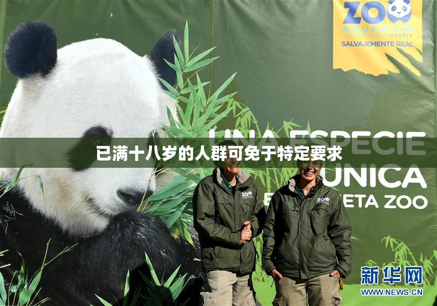 已满十八岁的人群可免于特定要求