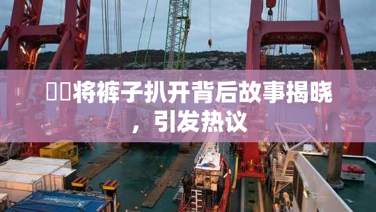 妺妺将裤子扒开背后故事揭晓，引发热议