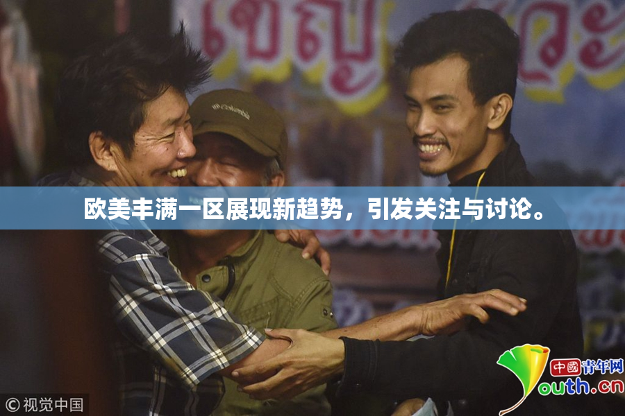 欧美丰满一区展现新趋势，引发关注与讨论。