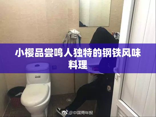 小樱品尝鸣人独特的钢铁风味料理