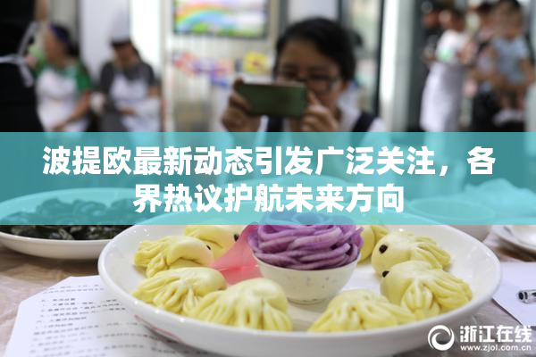 波提欧最新动态引发广泛关注，各界热议护航未来方向