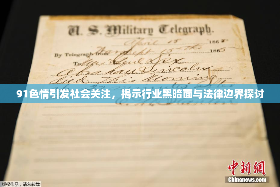 91色情引发社会关注，揭示行业黑暗面与法律边界探讨