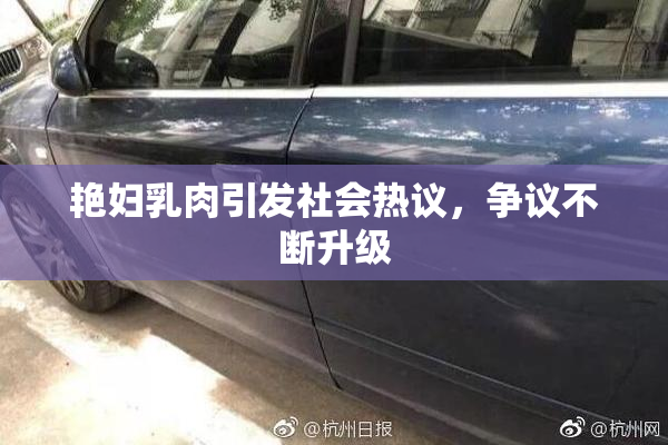 艳妇乳肉引发社会热议，争议不断升级