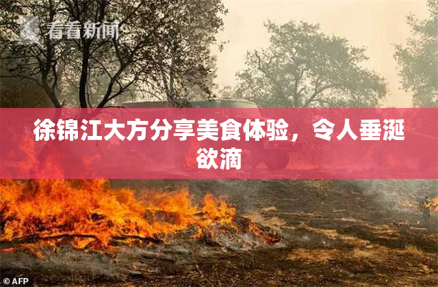 徐锦江大方分享美食体验，令人垂涎欲滴