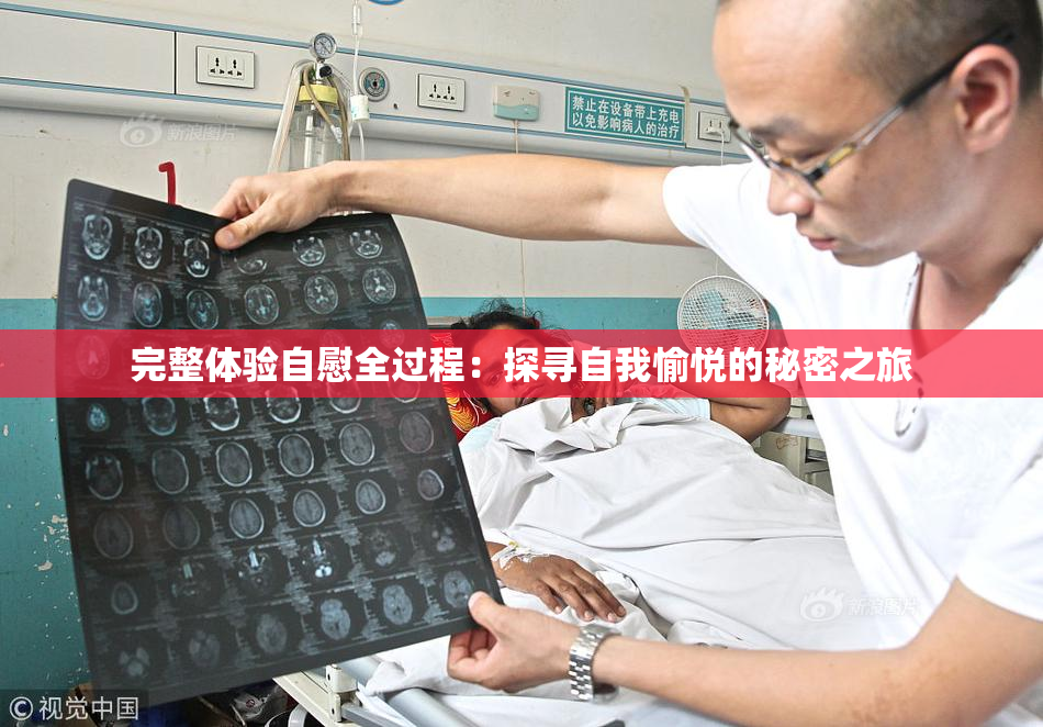 完整体验自慰全过程：探寻自我愉悦的秘密之旅