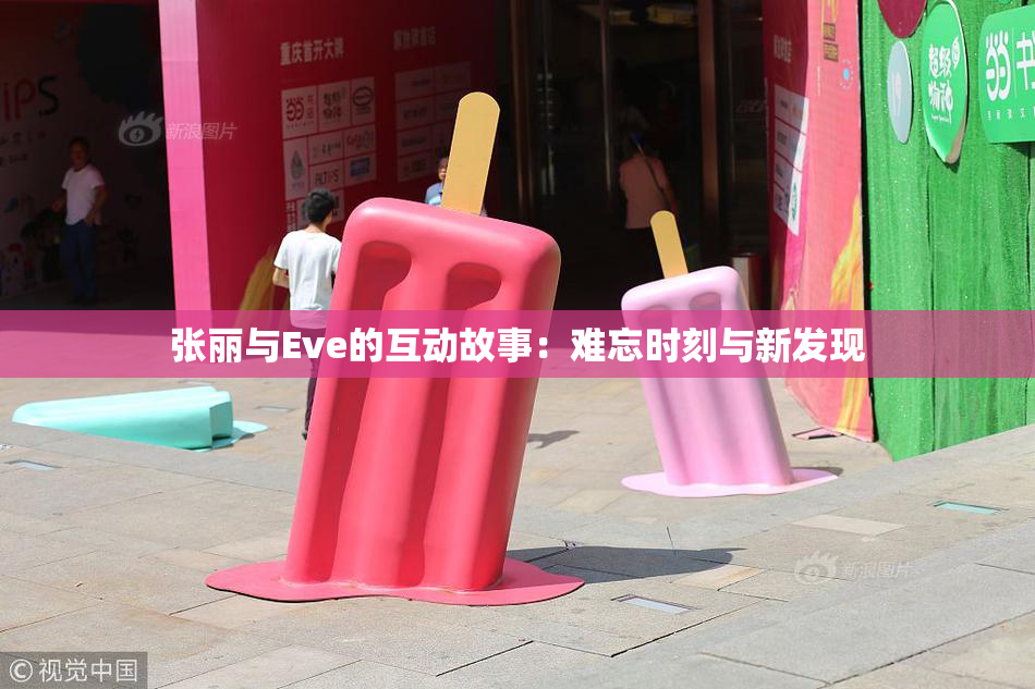 张丽与Eve的互动故事：难忘时刻与新发现