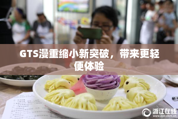 GTS漫重缩小新突破，带来更轻便体验
