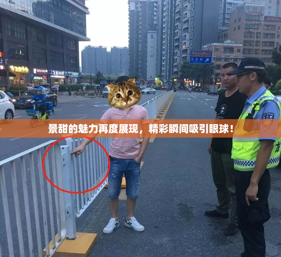 景甜的魅力再度展现，精彩瞬间吸引眼球！