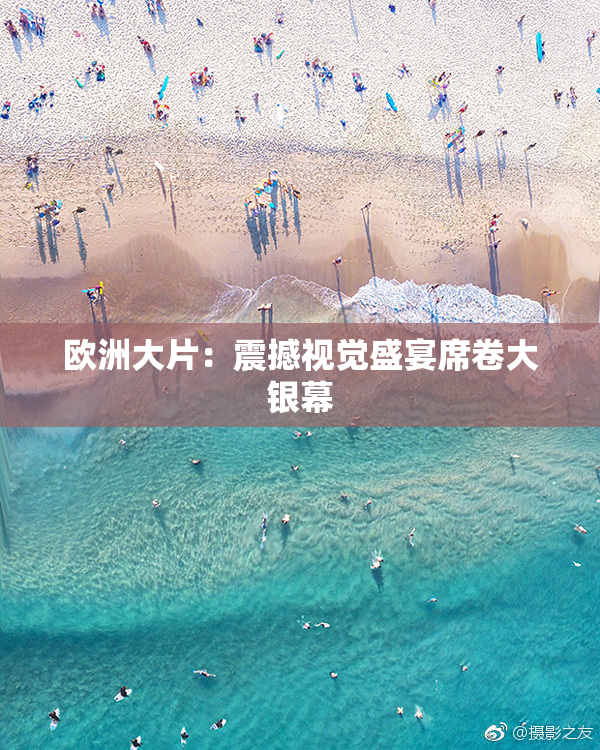 欧洲大片：震撼视觉盛宴席卷大银幕