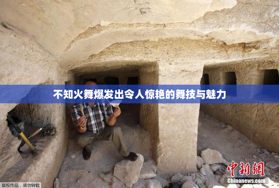 不知火舞爆发出令人惊艳的舞技与魅力