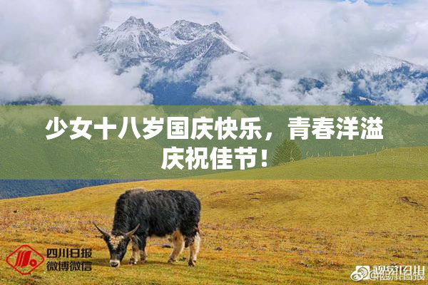 少女十八岁国庆快乐，青春洋溢庆祝佳节！