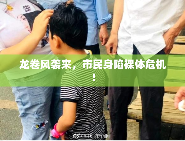 龙卷风袭来，市民身陷裸体危机！