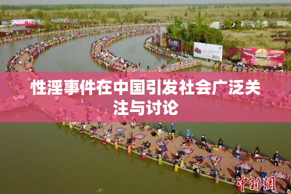 性淫事件在中国引发社会广泛关注与讨论