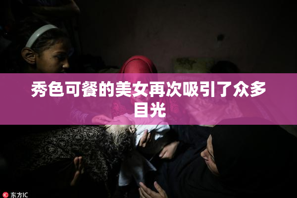 秀色可餐的美女再次吸引了众多目光