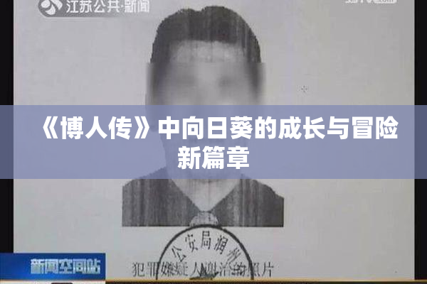 《博人传》中向日葵的成长与冒险新篇章