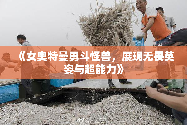 《女奥特曼勇斗怪兽，展现无畏英姿与超能力》