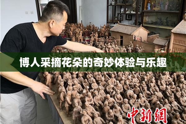 博人采摘花朵的奇妙体验与乐趣