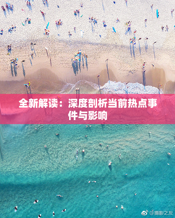 全新解读：深度剖析当前热点事件与影响
