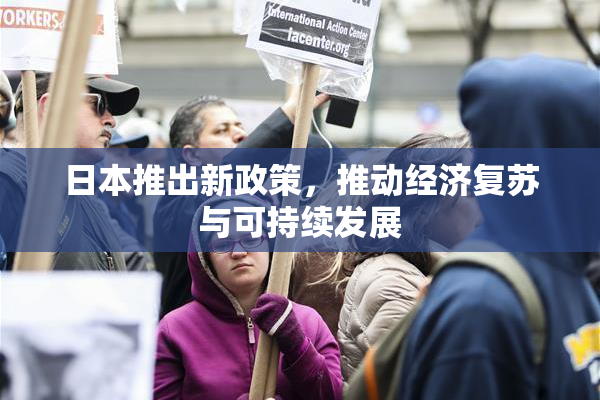 日本推出新政策，推动经济复苏与可持续发展