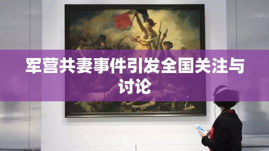 军营共妻事件引发全国关注与讨论