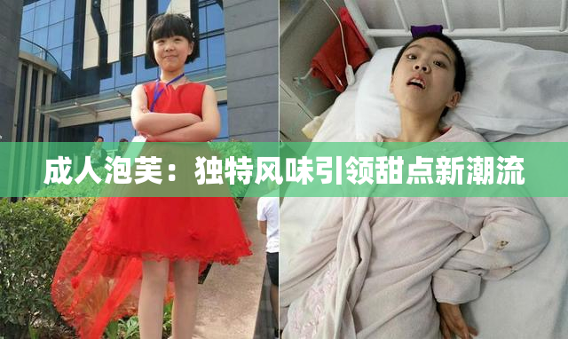 成人泡芙：独特风味引领甜点新潮流