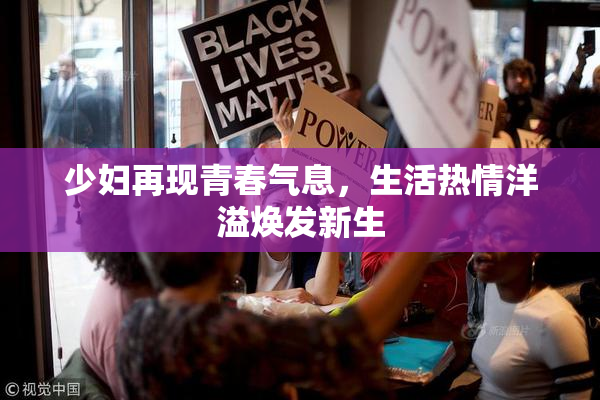 少妇再现青春气息，生活热情洋溢焕发新生