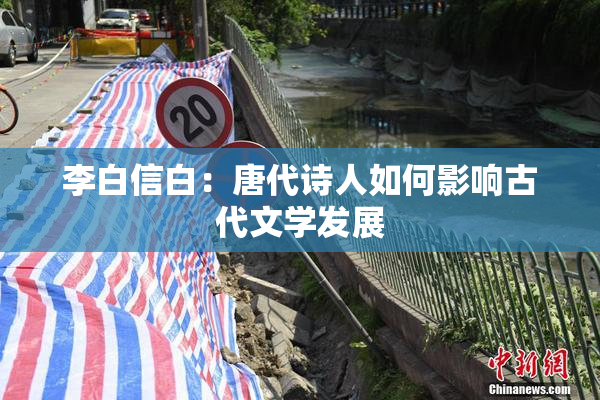 李白信白：唐代诗人如何影响古代文学发展