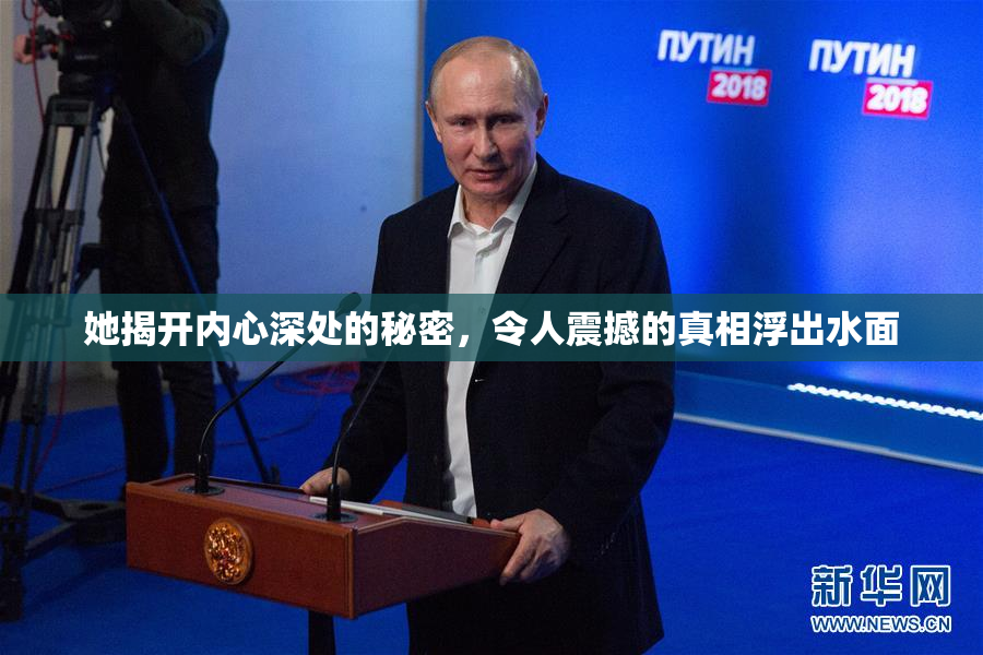 她揭开内心深处的秘密，令人震撼的真相浮出水面