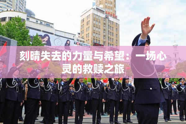 刻晴失去的力量与希望：一场心灵的救赎之旅