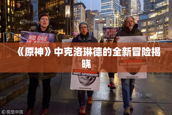 《原神》中克洛琳德的全新冒险揭晓