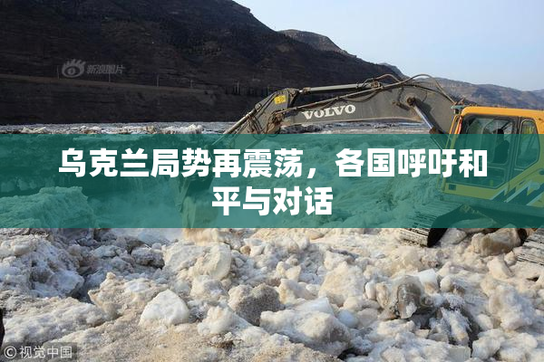 乌克兰局势再震荡，各国呼吁和平与对话