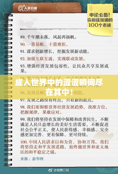 成人世界中的涩涩瞬间尽在其中！