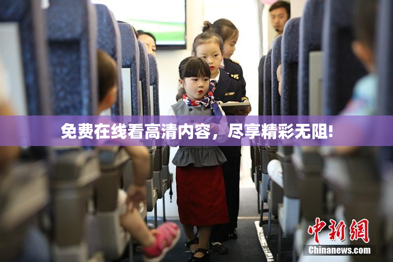 免费在线看高清内容，尽享精彩无阻!