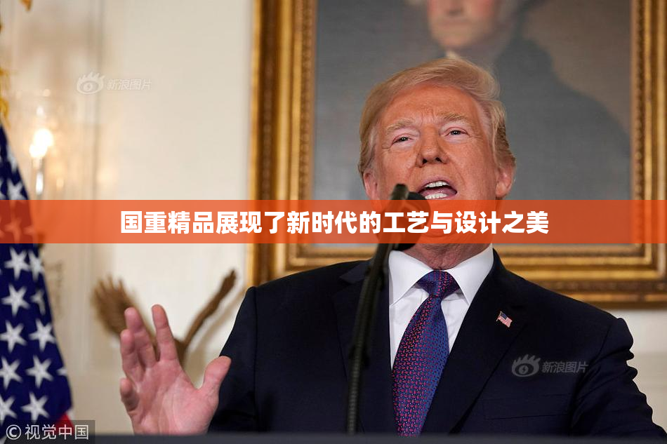 国重精品展现了新时代的工艺与设计之美