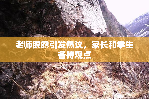 老师脱露引发热议，家长和学生各持观点