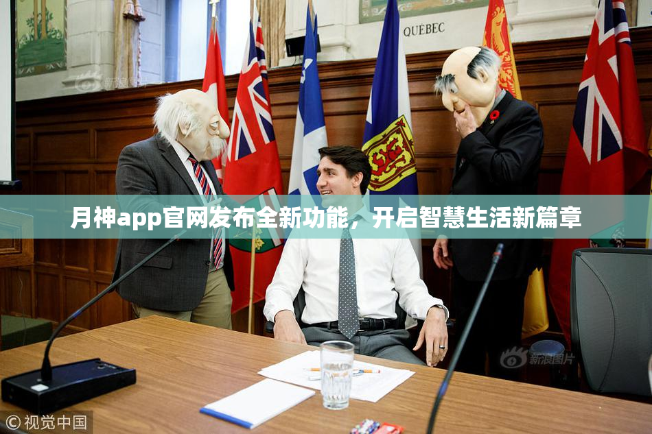月神app官网发布全新功能，开启智慧生活新篇章