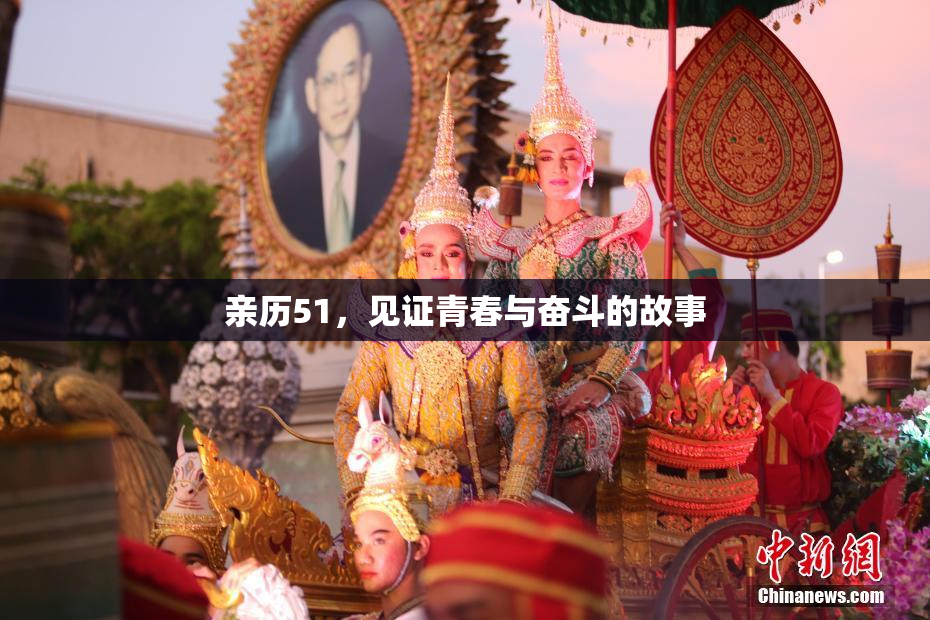 亲历51，见证青春与奋斗的故事