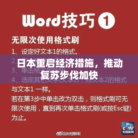 日本重启经济措施，推动复苏步伐加快