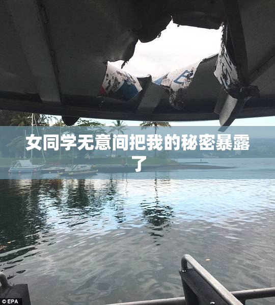 女同学无意间把我的秘密暴露了