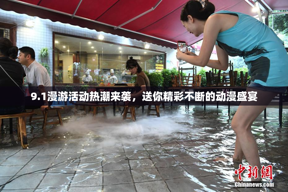 9.1漫游活动热潮来袭，送你精彩不断的动漫盛宴